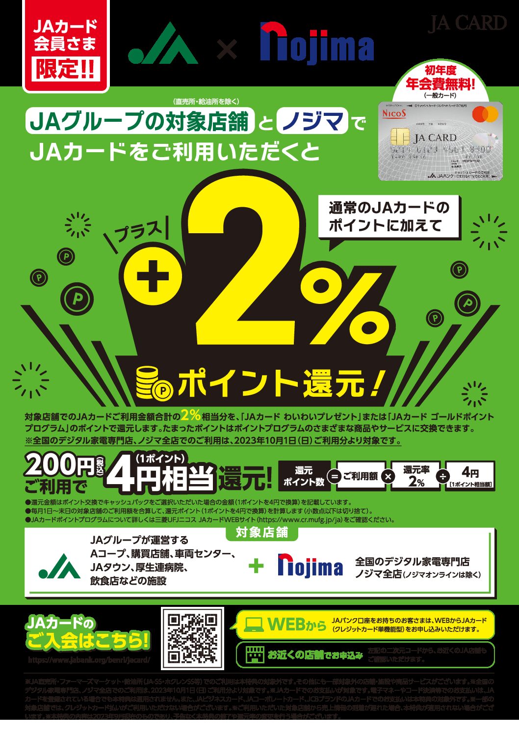 JAカード会員さま限定］対象店舗のご利用で＋2％ポイント還元 | JA南彩